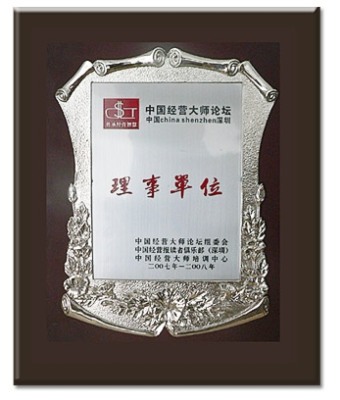 中國經營大師論壇理事單位