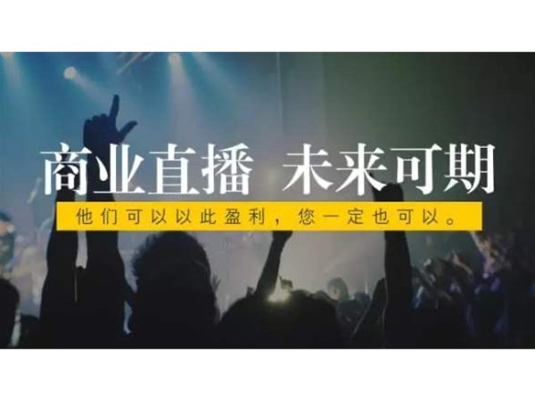 正播網(wǎng)紅直播的發(fā)展前景怎么樣？