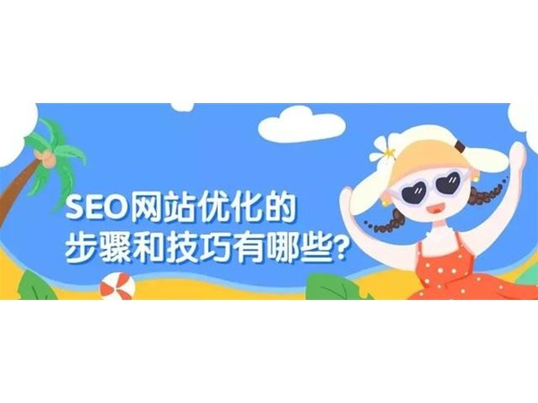 SEO網(wǎng)站優(yōu)化的步驟和技巧有哪些？