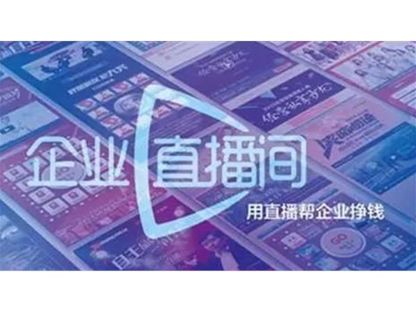 正播直播：如何分析企業(yè)直播市場的現狀和未來