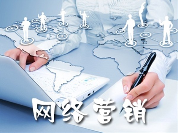 傳統(tǒng)營(yíng)銷與網(wǎng)絡(luò)營(yíng)銷的區(qū)別在哪里，你知道嗎？