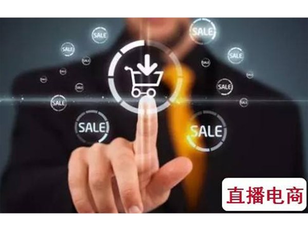 企業(yè)如何直播帶貨？這幾招直播電商方法定能受用