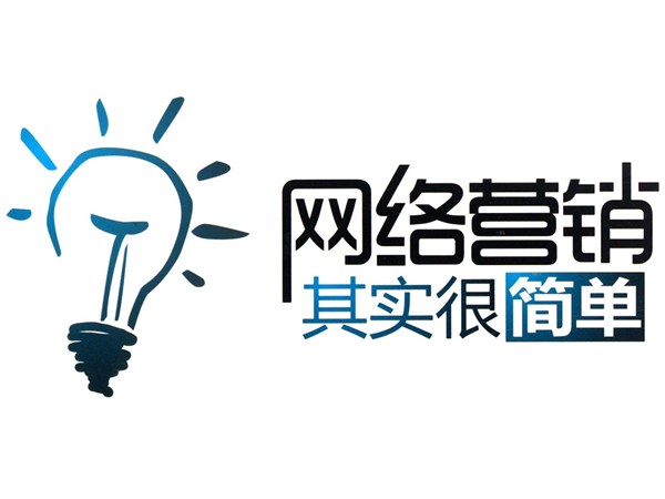 網(wǎng)絡(luò)營銷中走出誤區(qū)，提升銷量的技巧！！