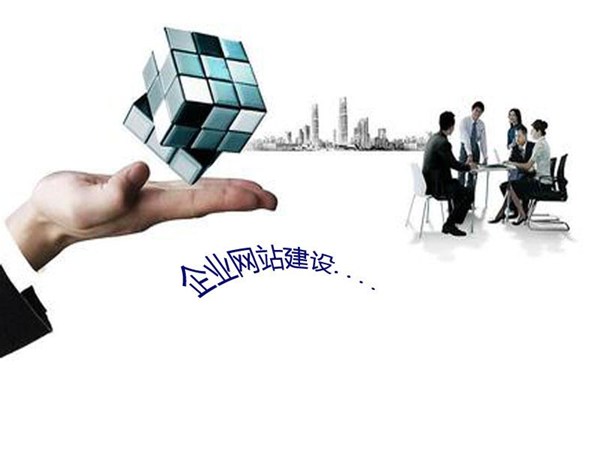 企業(yè)網(wǎng)站建設(shè)“六宗罪”，99%的老板都中招了