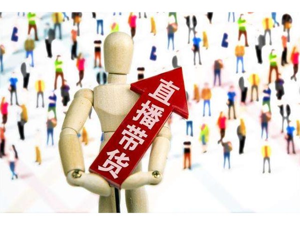 4個(gè)技巧帶你玩轉(zhuǎn)直播帶貨！