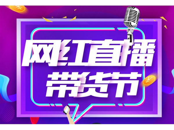 直播帶貨，帶出消費新活力