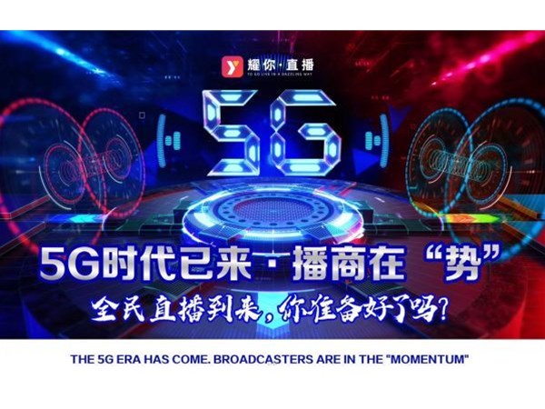 2020，5G元年，新媒體直播帶貨將更加火爆！