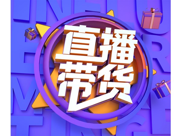直播帶貨，消費(fèi)者喜歡什么商品？